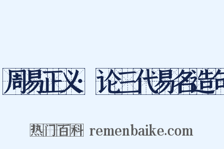 周易正义·论三代易名造句是什么意思的图片
